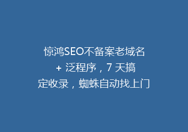 惊鸿SEO不备案老域名 + 泛程序，7 天搞定收录，蜘蛛自动找上门！