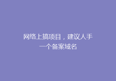 网络上搞项目，建议人手一个备案域名