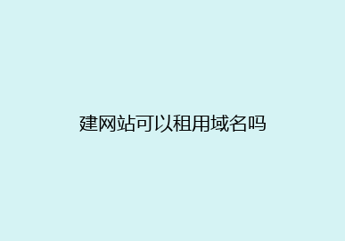 建网站可以租用域名吗