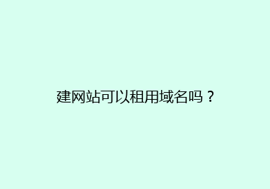建网站可以租用域名吗?