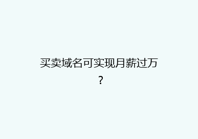 买卖域名可实现月薪过万？