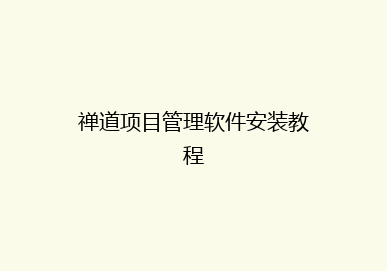 禅道项目管理软件安装教程